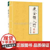 瘦金体入门 吴樵六 著 基本笔画间架结构章法与布局诗帖毛笔书法字帖鉴赏初学者入门技法临摹教程书籍 北京工艺美术出版社
