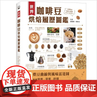 []世界咖啡豆烘焙历史图鉴采收、选豆、烘豆、研磨、冲泡到杯测 50种精品咖啡全履历 带出甘、醇、酸、香 饮食 港台