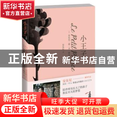 正版 小王子(2018版) (法)安东尼·德·圣·埃克苏佩里著 湖南文艺出