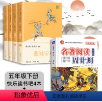 [人民教育]五下读书吧+名著阅读周计划 [正版]快乐读书吧一二年级三四五六年级下册人教版上册读读童谣和儿歌神笔马良七色花