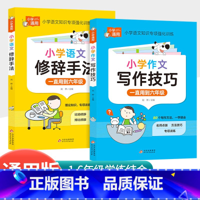 [2本]修辞手法+语文写作技巧 [正版]十万个为什么快乐读书吧四年级下册苏联米伊林小学版灰尘的旅行高士其看看我们的地球李