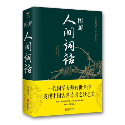 醉染图书图解人间词话(新版)9787550282148