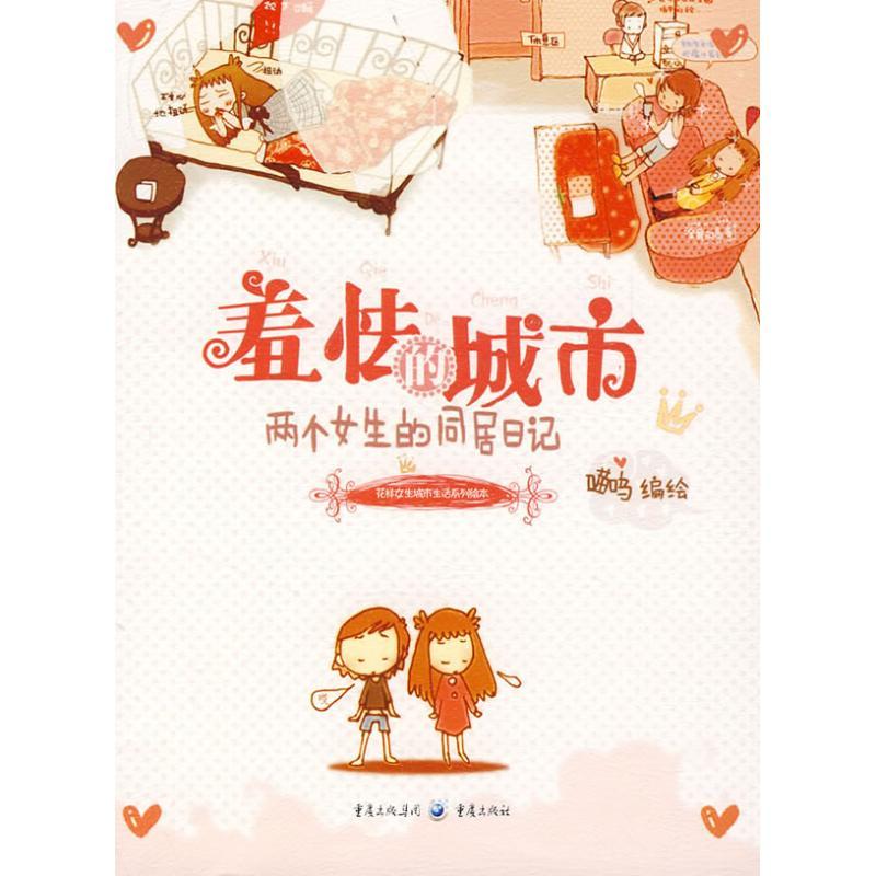 正版新书]羞怯的城市喵呜9787536690882