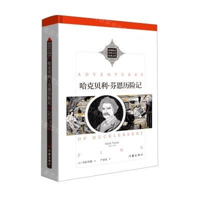 [N]哈克贝利·芬恩历险记(精)/新编新译世界文学经典文库-9787521218497