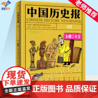 正版中国历史报 明 永乐盛世土木之变儿童文学启蒙历史幽默趣味科普百科全书 7-14岁中小学生课外阅读书籍中国少年儿童