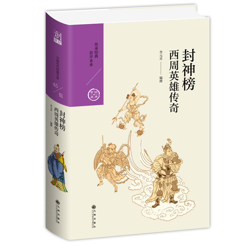 醉染图书封神榜:西周英雄传奇9787510878046
