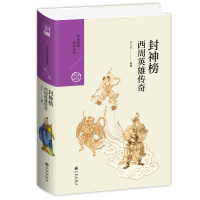 醉染图书封神榜:西周英雄传奇9787510878046