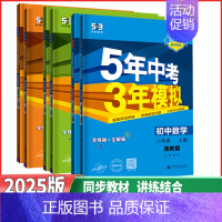 数学 湘教版 八年级上 [正版]2025版5年中考3年模拟初中七年级八年级九年级上下册数学湘教版XJ五年中考三年模拟初一