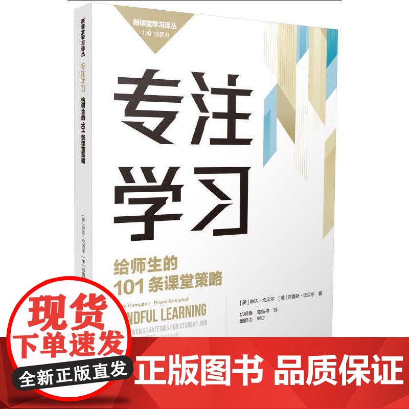 专注学习:给师生的101条课堂策略 琳达·坎贝尔 浙江教育出版社 正版书籍