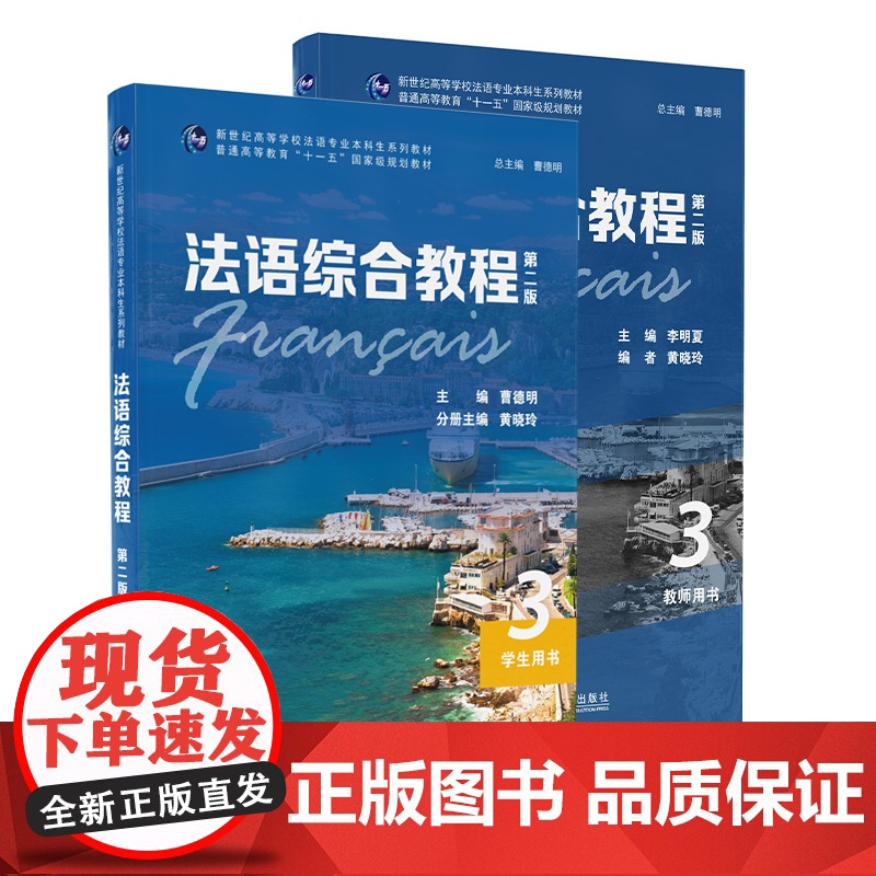 法语综合教程3(第二版)学生用书/教师用书