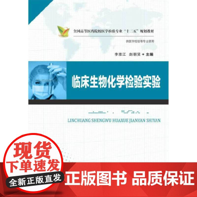 临床生物化学检验实验