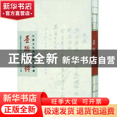正版 中国文化遗产研究院藏墨迹精粹 编者:赫俊红|责编:许旭虹 中