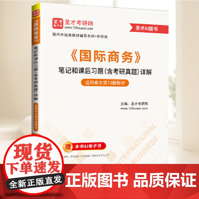 《国际商务》笔记和课后习题(含考研真题)详解 中国石化出版社