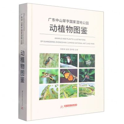 [N]广东中山翠亨国家湿地公园动植物图鉴(精)-9787568089494