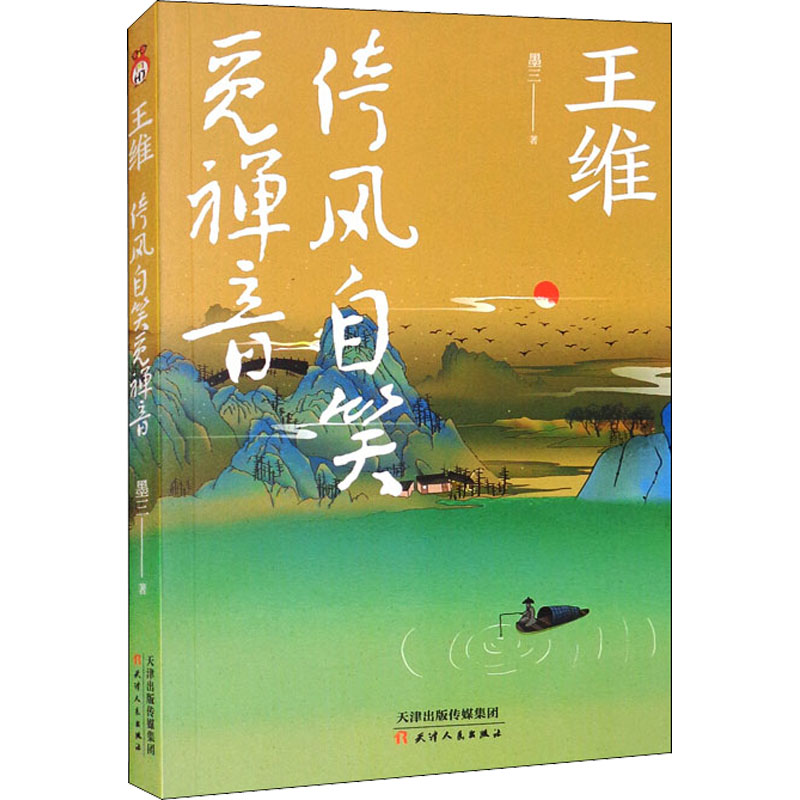 [M]王维 倚风自笑觅禅音 墨三 著 -9787201178059