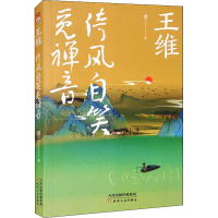 [M]王维 倚风自笑觅禅音 墨三 著 -9787201178059