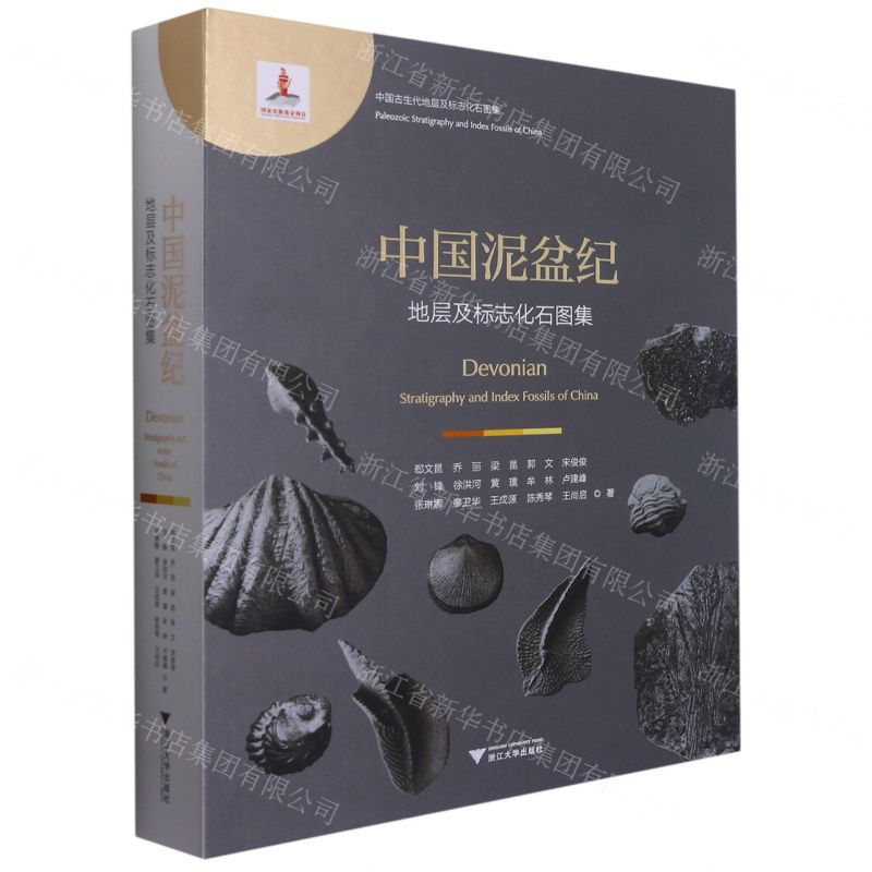 [N]中国泥盆纪地层及标志化石图集(精)/中国古生代地层及标志化石图集-9787308198394