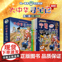 大中华寻宝记系列(29-32 共4册)7-14岁 读一卷书,行万里路! 塞上江南,神奇宁夏 二十一世纪出版社