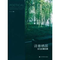 正版新书]诗意栖居:住宅景观实例宋力9787538156843