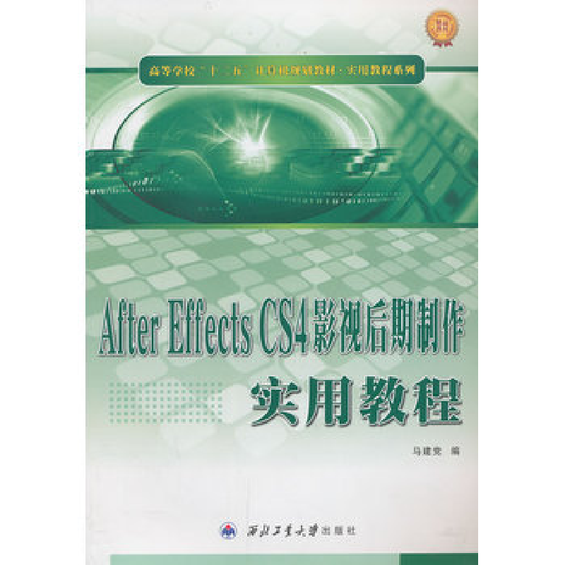正版新书]AfterEffectsCS4影视后期制作实用教程马建党978756123