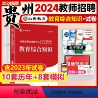 [正版]贵州教师招聘历年真题贵州省教师招聘考试用书2024年中小学教育理论综合知识历年真题解析及押题试卷贵安铜仁黔东南