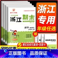 期末卷1本:数学[人教版] 四年级上 [正版]科学期末卷2024新浙江期末小学三年级四年级五年级六年级上册下册科学教科版