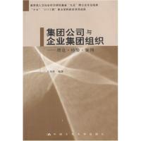 正版新书]集团公司与企业集团组织(理论经验案例)王凤彬97873000