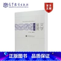 [正版]文学鉴赏 第二版第2版 孙昕光