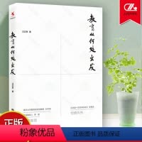 [正版]教育从何处出发 汪正贵 教育学 中国人民大学出版社有限公司社会科学书籍 数十年教育经验和理论探索的系统梳理和总