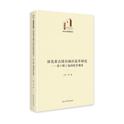正版新书]深化重点国有林区改革研究——基于职工福利提升视角乔