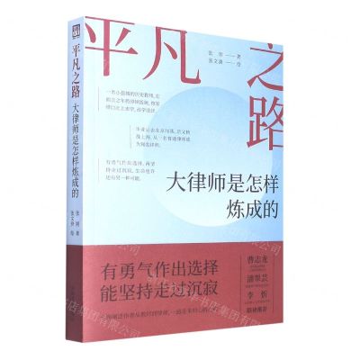 [N]平凡之路(大律师是怎样炼成的)-9787521625912