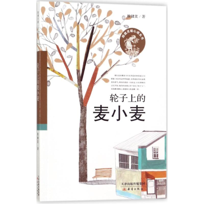 [M]轮子上的麦小麦-9787530765791