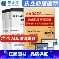 [正版]策未来2025年临床执业助理医师资格考试历年真题试卷及解析 赠速记宝典 考前冲刺可搭配贺银成张博士大苗模拟用书