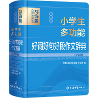 [M]最新版小学生多功能好词好句好段作文辞典(全彩版) 辞海版-9787532654215