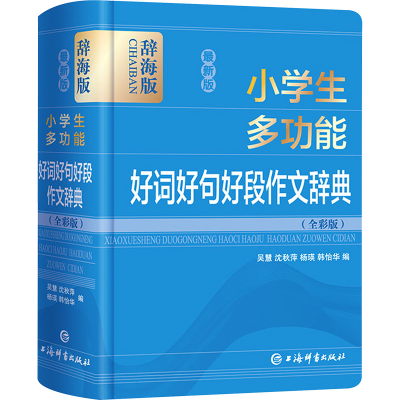 [M]最新版小学生多功能好词好句好段作文辞典(全彩版) 辞海版-9787532654215