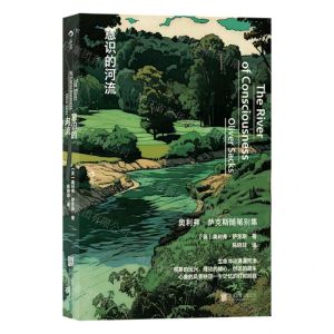 [N]意识的河流(奥利弗·萨克斯随笔别集)-9787559666802