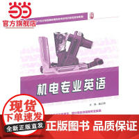 机电专业英语 戴正阳著9787301188521北京大学出版社21世纪全国高职高专机电系列技能型规划教材正版图书