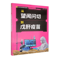 正版新书]中华科技传奇:从望闻问切到戊肝疫苗葛洪亮 著9787542