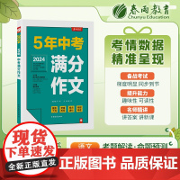 全国中考满分作文探秘 2024年新版备考初一二三七年级初中生中学生素材书大全高分范文精选