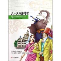 正版新书]青少年美绘版经典名著书库?八十天环游地球凡尔纳97872