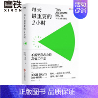 [正版]每天重要的2小时(新版) 一套不需要意志力的高效工作法 时间管理 工作管理励志书籍 图书 书籍