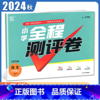 [正版]2024秋小学全程测评卷语文三年级上册人教版 RJ版 江苏 3年级上试卷 小学生单元检测阶段性期中期末测试卷 通