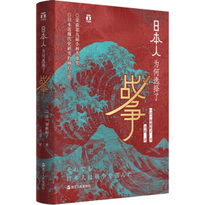 醉染图书日本人为何选择了战争9787213092572