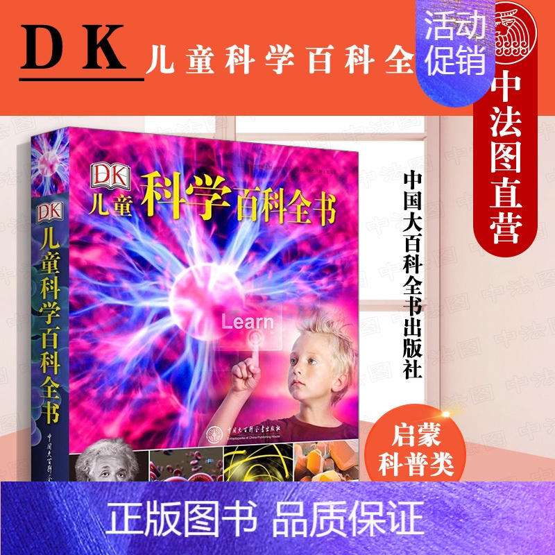 [正版] DK儿童科学百科全书 揭秘科学探索奥秘 中小学生青少年自然科学启蒙科普类书籍 dk少儿大百科 科学类百科全书