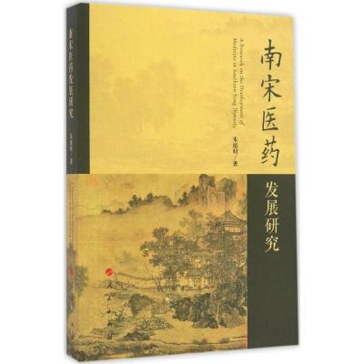 正版新书]南宋医药发展研究明9787010169279
