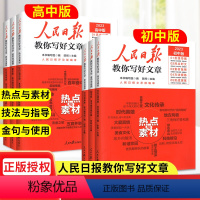 技法与指导 初中通用 [正版]!2023新版人民日报教你写好文章中考版高考作文热点与素材技法与指导七八九年级初高一三二满