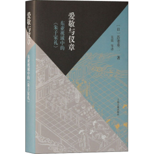 [M]爱敬与仪章 东亚视域中的《朱子家礼》-9787532599844