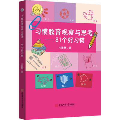 习惯教育观察与思考:81个好习惯