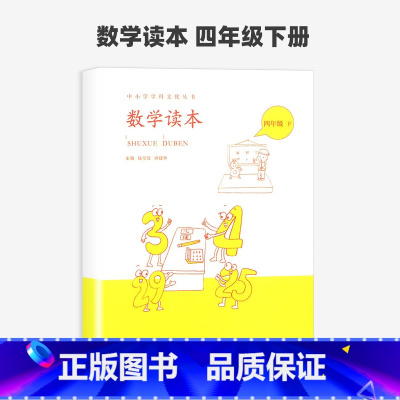 数学读本四年级下册 小学通用 [正版]小学数学读本一二三四五六年级上册下册彩绘注音版 小学生1-6数学思维训练提优故事书
