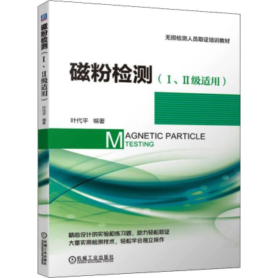 醉染图书磁粉检测(Ⅰ、Ⅱ级适用)9787111628606
